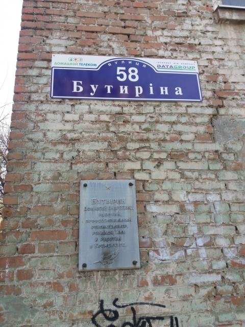 «Добробит» декомунізував Бутиріна «Добробит» декомунізував Бутиріна