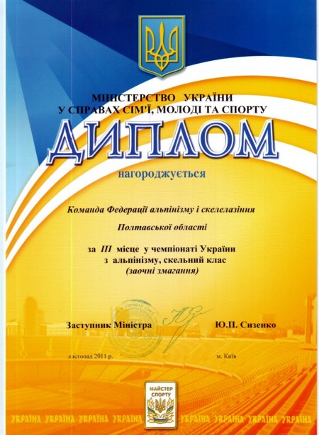 АЛЬПИНИЗМ. Команда Полтавской области заняла третье место в чемпионате Украины.