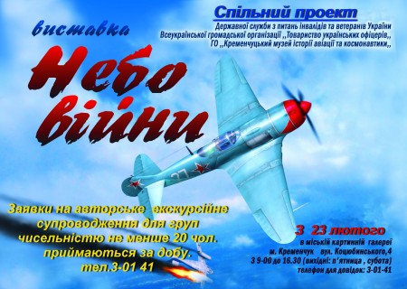 22 февраля в Кременчуге откроется выставка «Небо войны»