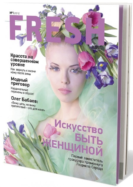 Встречайте в Кременчуге новый глянцевый журнал "Fresh"!
