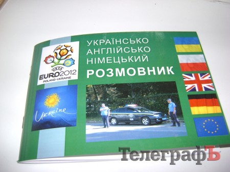 С какими разговорниками поехали кременчугские милиционеры на «Евро-2012» (ФОТО)