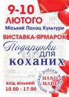 9-10 февраля в Кременчуге состоится выставка-ярмарка «Подарок для любимых»