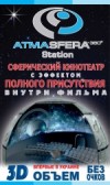 Сферическое кино ATMASFERA360