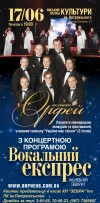 17 июня. Концерт октета «Орфей» с программой «Вокальный Экспресс»