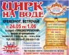 24 мая-1 июня. В Кременчуге гастролирует Цирк на воде