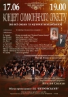 17 июня. Концерт симфонического оркестра в Кременчуге