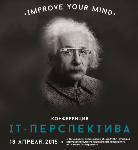 18 апреля в Кременчуге состоится конференция по информационным технологиям "IT-ПЕРСПЕКТИВА-2015"