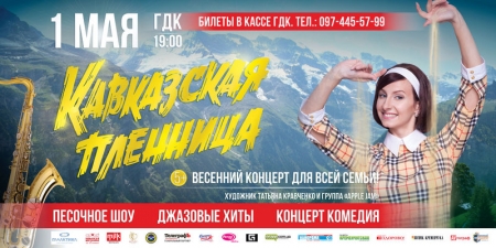 Культурный отдых 1 мая – не пропусти премьеру концерта «Кавказская пленница»!