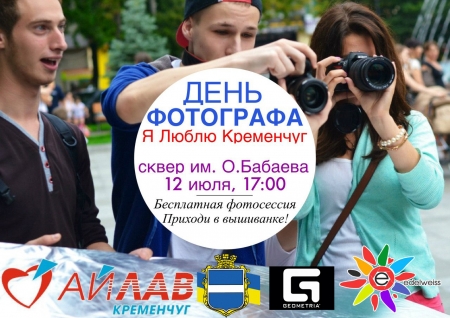 12 июля. День Фотографа в Кременчуге "Я Люблю Кременчуг!"