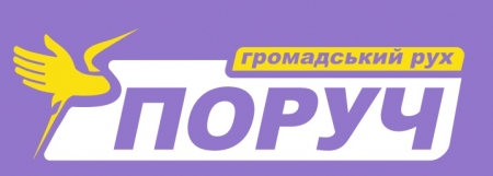 «ПОРУЧ»: Выборы в Кременчуге должны пройти без грязи и провокаций!