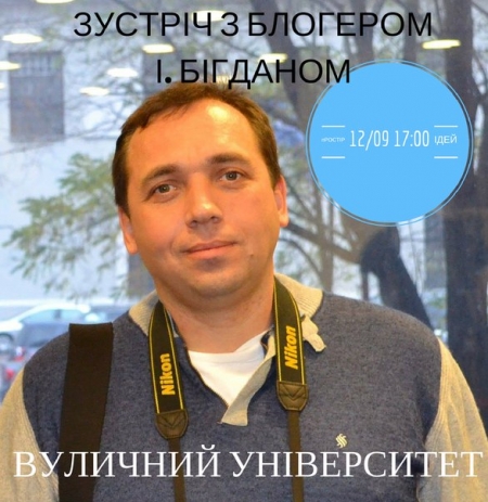 12 сентября. Встреча с известным блогером Игорем Бигданом
