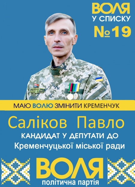 Павло Саліков: “Опустити руки – означає опинитися у полоні”