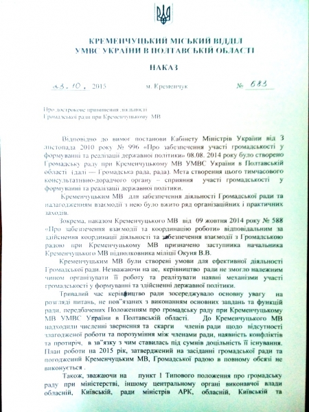 Общественный совет при горотделе милиции Кременчуга приказал долго жить