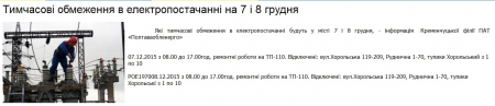 Де 7 і 8 грудня в Кременчуці не буде світла