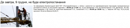 Завтра, 9 грудня, в Кременчуці без електроенергії..