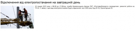 Де завтра, 10 грудня, у Кременчуці не буде електропостачання