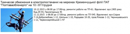 Де сьогодні, 10 грудня, та завтра, 11 грудня, в Кременчуці не буде світла