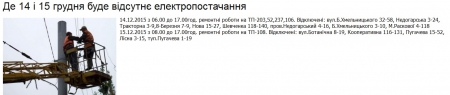 Де сьогодні, 14 грудня, та завтра, 15 грудня, у Кременчуці не буде світла