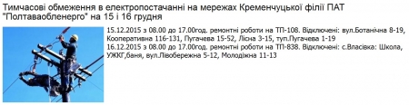 Де сьогодні, 15 грудня, та завтра, 16 грудня, в Кременчуці не буде світла 