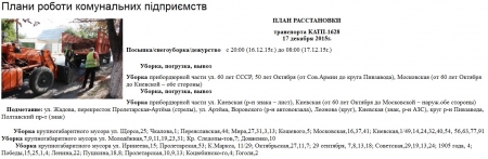 Сьогодні, 17 грудня, комунальники Кременчука прибирають територію та лагодять освітлення  