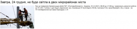 Де завтра, 24 грудня, у Кременчуці не буде світла
