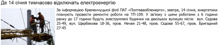 Де завтра, 14 січня, у Кременчуці тимчасово не буде електропостачання