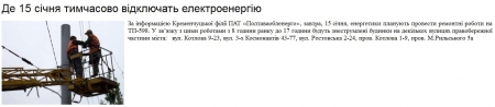 Де завтра, 15 січня, у Кременчуці тимчасово не буде електропостачання