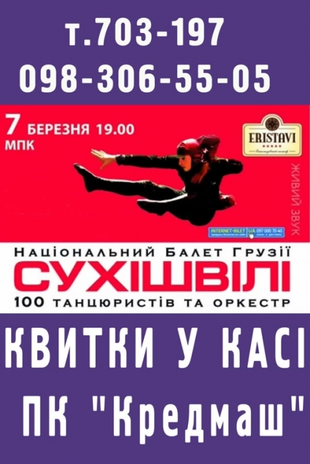 Культовый национальный балет Грузии в Кременчуге!