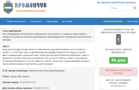 Новая петиция мэру Кременчуга об аптеках – требуют установить минимальный набор лекарств «без накруток»