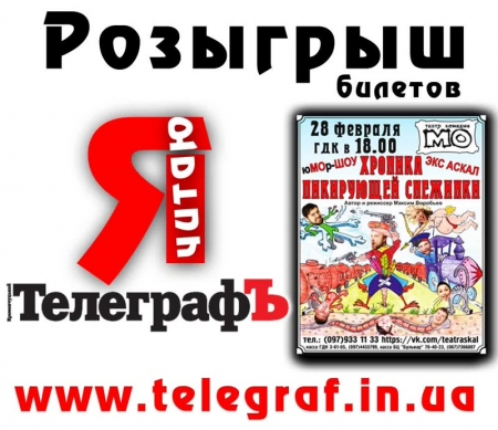 "ТелеграфЪ" дарит 2 пары билетов на юмор-шоу «Хроника пикирующей снежинки»