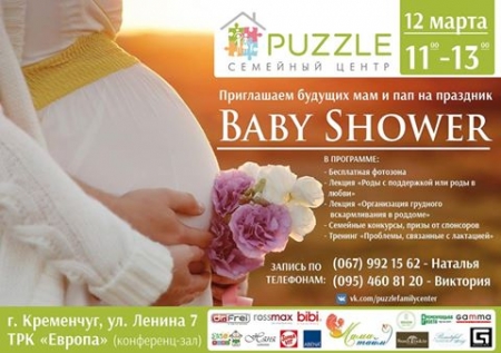 12 марта Семейный центр «Puzzle» приглашает на  праздник для будущих мам и пап «Baby Shower»