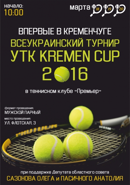 18-20 марта. Всеукраинский турнир УТК KREMEN CUP 2016