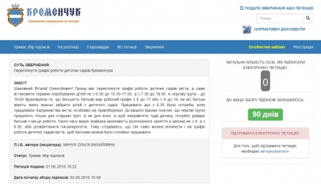 Нова петиція: кременчужани просять мера переглянути графік роботи дитсадків