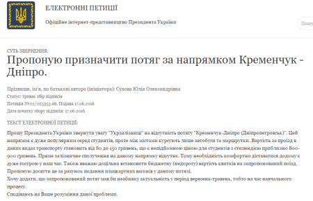 Кременчужани прохають Президента повернути потяг на Дніпро