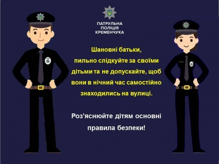 Кременчуцькі патрульні шукали 9-річну дівчинку та її дядька