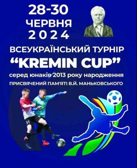 У Кременчуці стартує турнір «Kremin Cup» пам'яті Валентина Маньковського