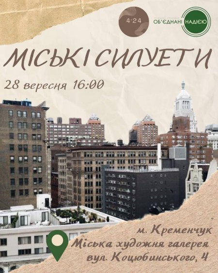 Кременчужан кличуть до художньої галереї на літературні читання «Силуети міста»