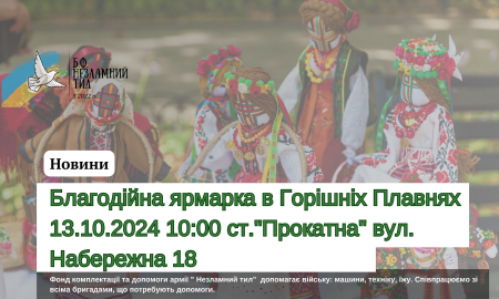 В Горішніх Плавнях пройде благодійний ярмарок на підтримку ЗСУ