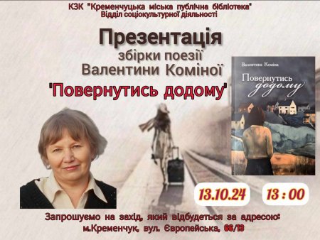 У неділю кременчужан кличуть до бібліотеки на презентацію поетичної збірки