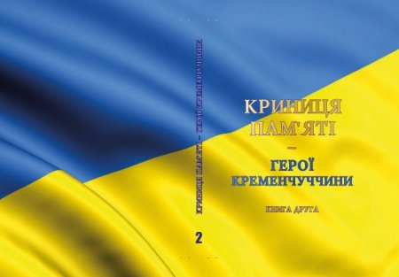 В Кременчуці презентують перші книги видань «Криниця пам’яті — Герої Кременчуччини»