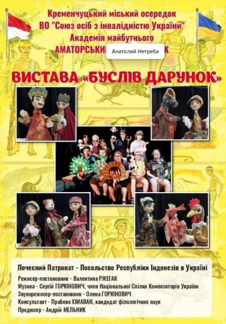 Кременчужан запрошують на прем'єру лялькового аматорського театру «Буслів дарунок»