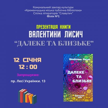 У неділю кременчужан запрошують на презентацію книги «Далеке та близьке» поетеси Валентини Лисич