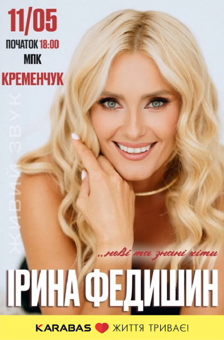 Кременчук, готуйтеся до вечора щирих емоцій — Ірина Федишин приїздить із великим концертом
